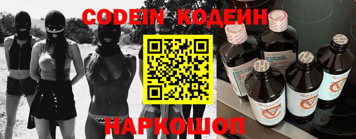 Codein напиток Lean (лин) Тихвин